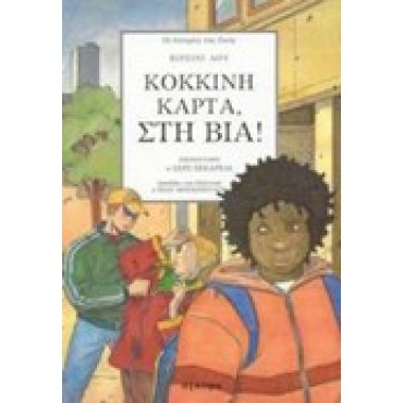 Κόκκινη Κάρτα στη Βία